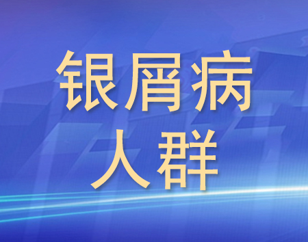 银屑病人群