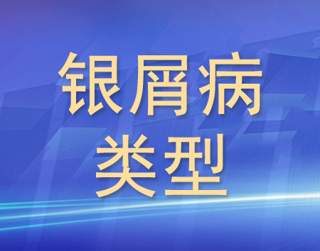 银屑病类型