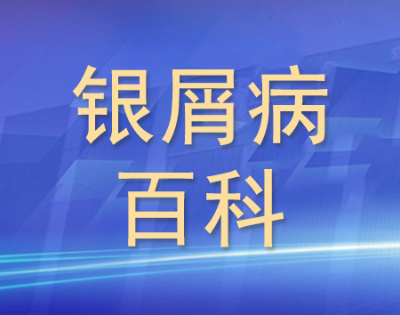 银屑病百科